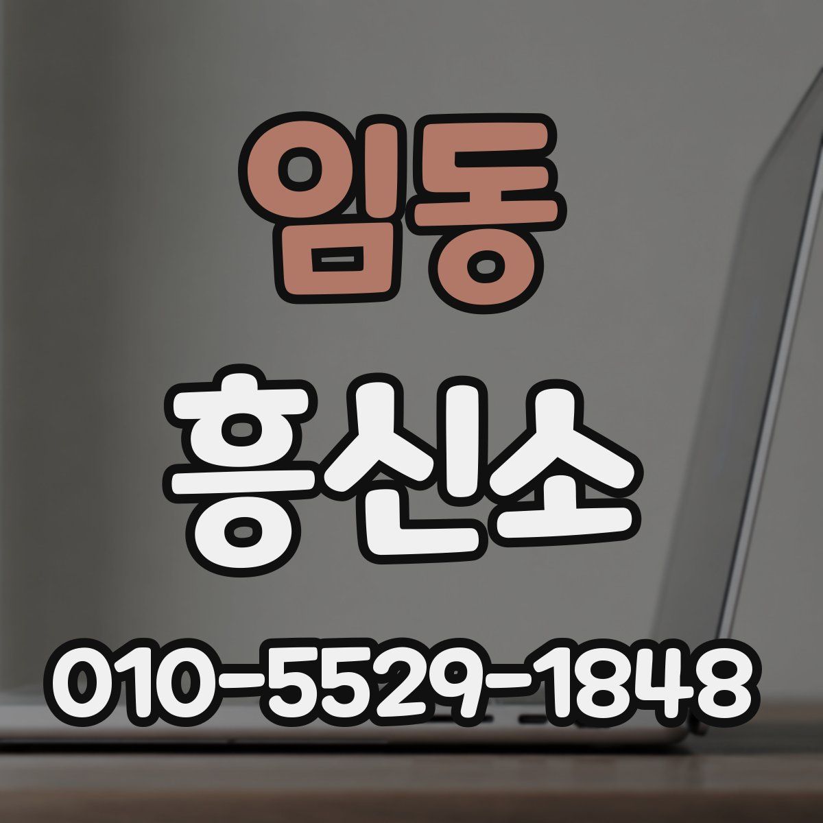 임동 흥신소