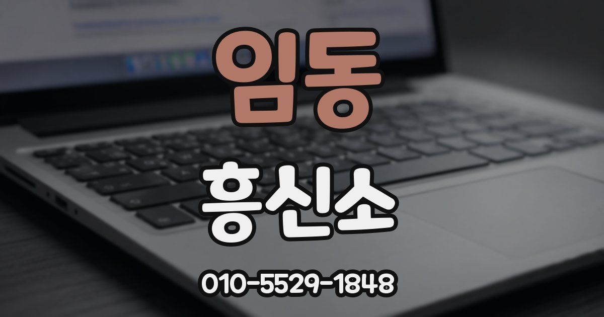 임동 흥신소