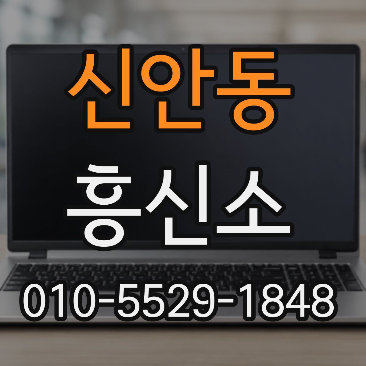 신안동 흥신소