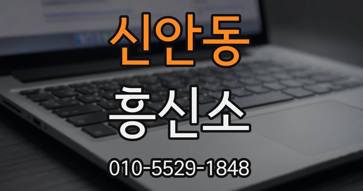 신안동 흥신소