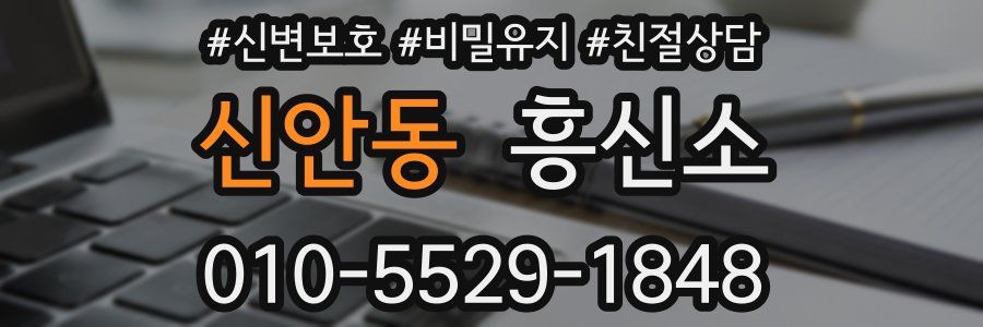 신안동 흥신소