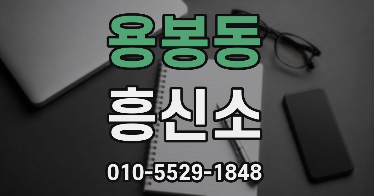 용봉동 흥신소