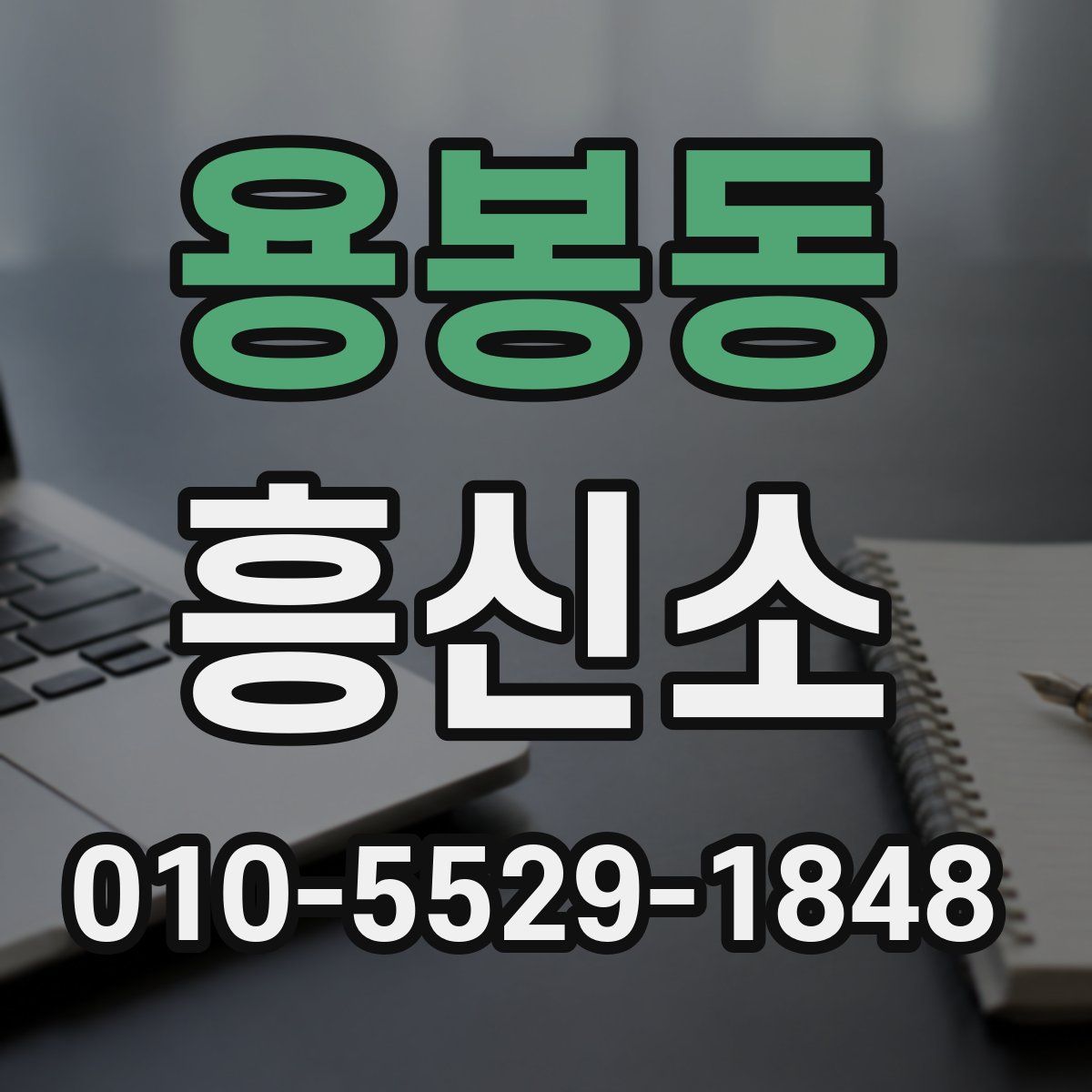 용봉동 흥신소