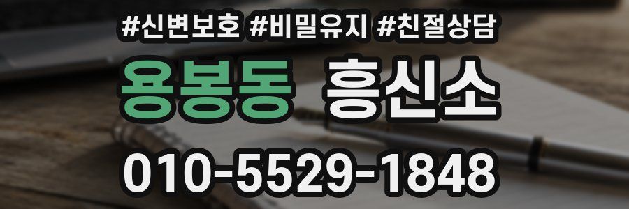 용봉동 흥신소