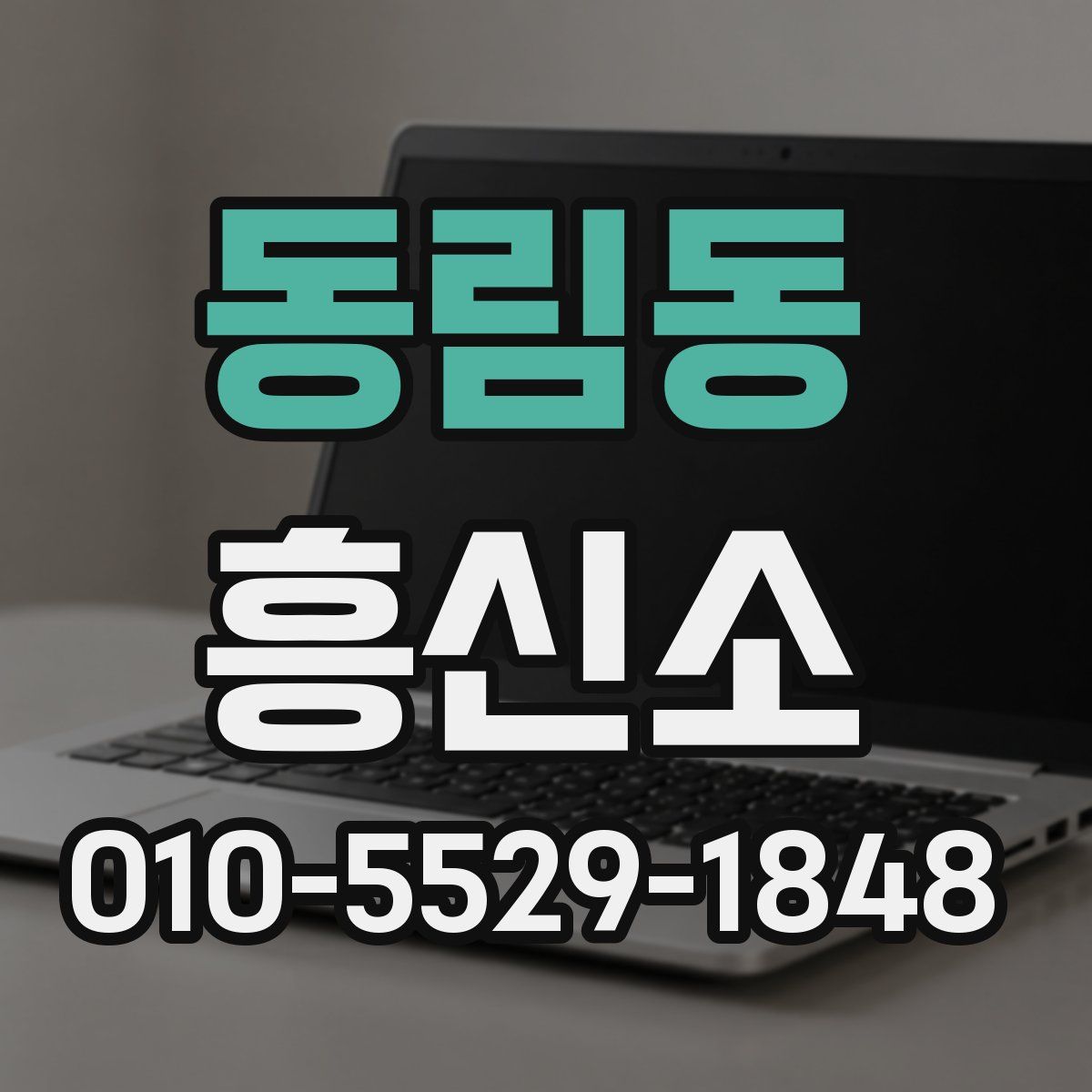 동림동 흥신소