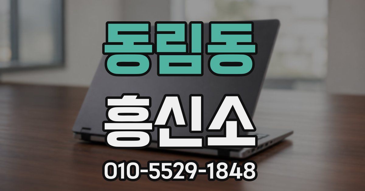 동림동 흥신소