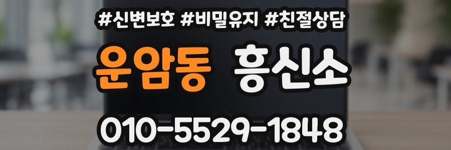운암동 흥신소