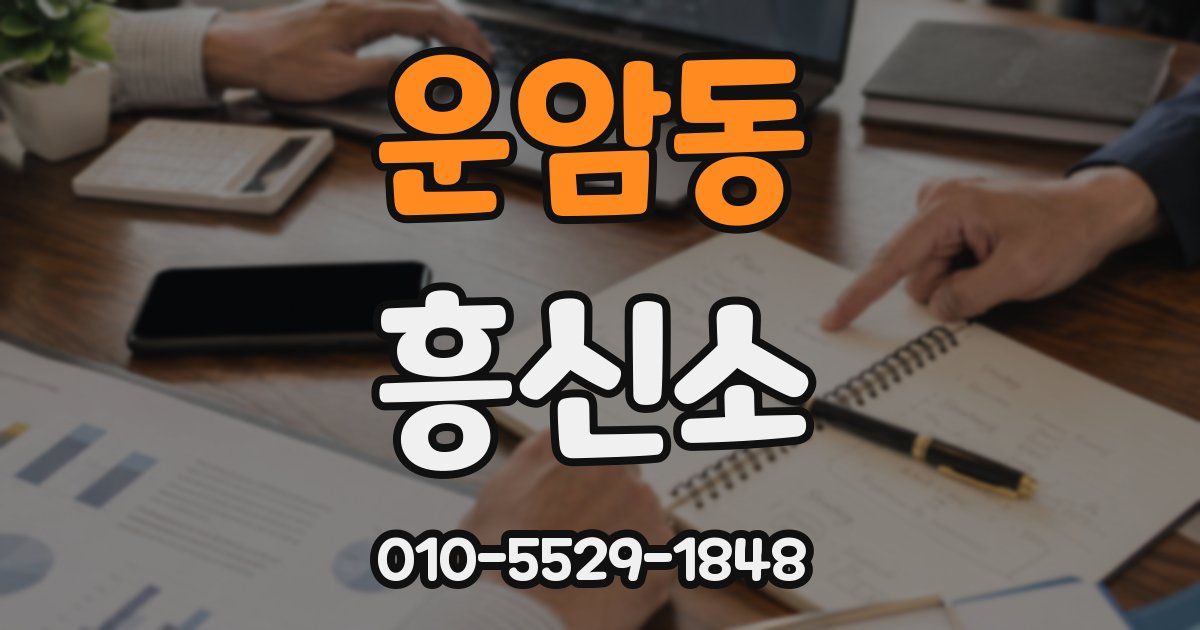 운암동 흥신소