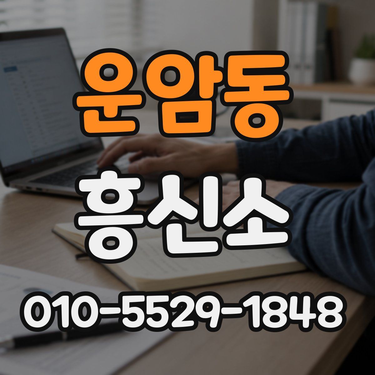 운암동 흥신소