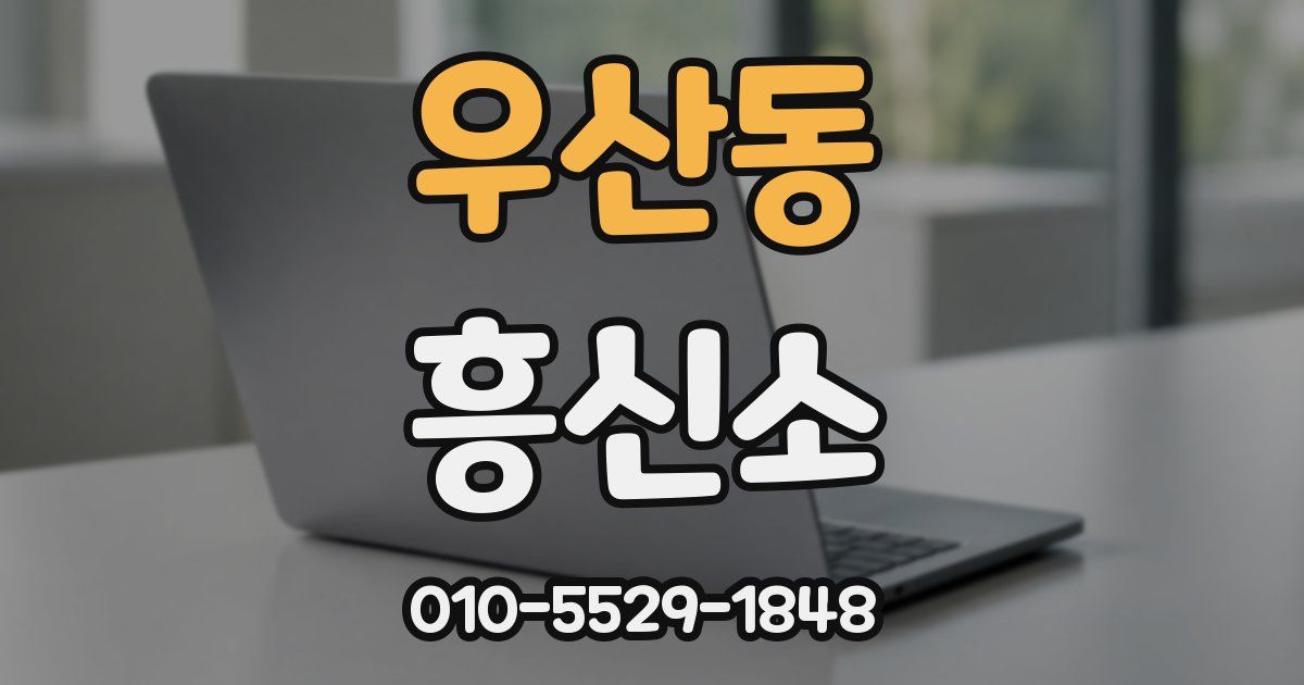우산동 흥신소