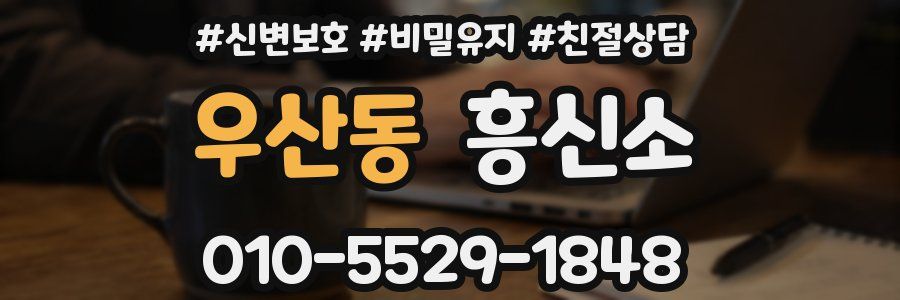 우산동 흥신소