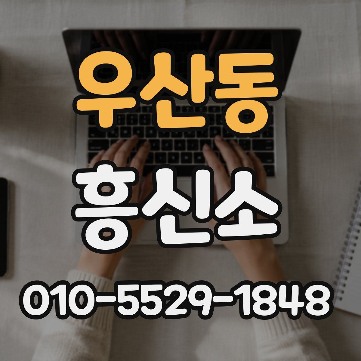 우산동 흥신소