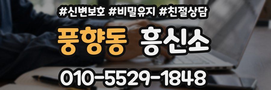풍향동 흥신소