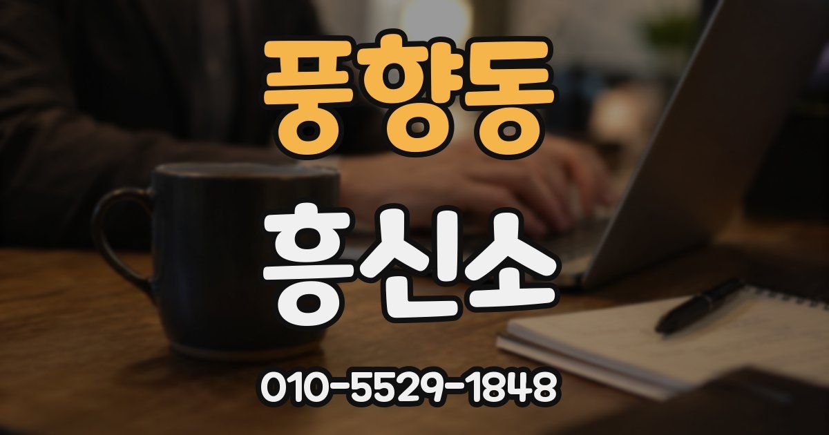 풍향동 흥신소