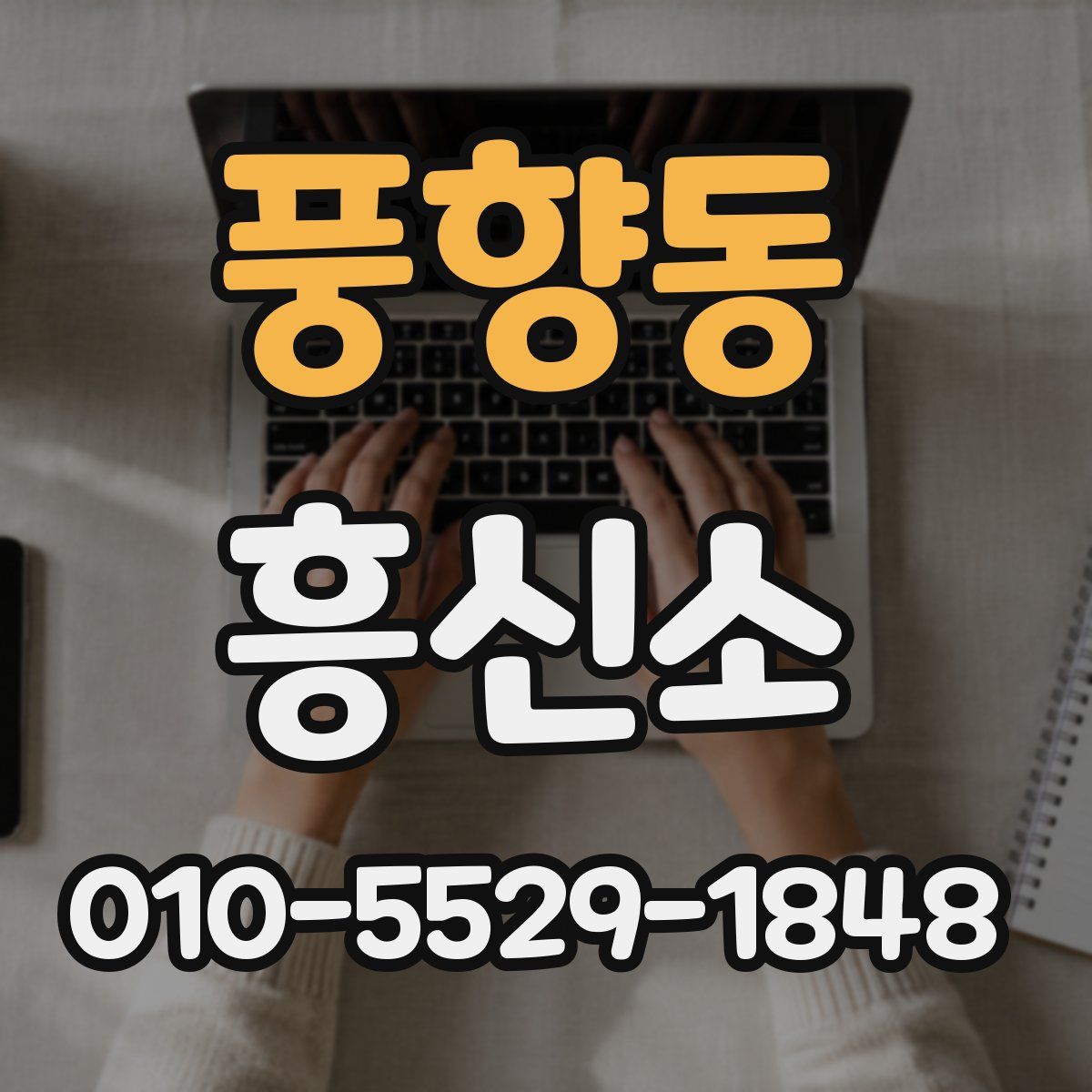 풍향동 흥신소