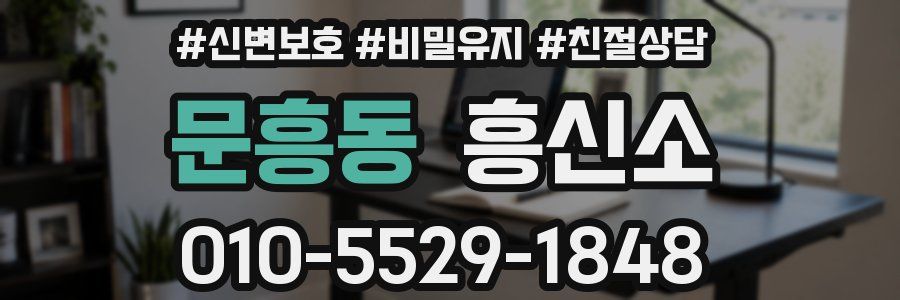 문흥동 흥신소