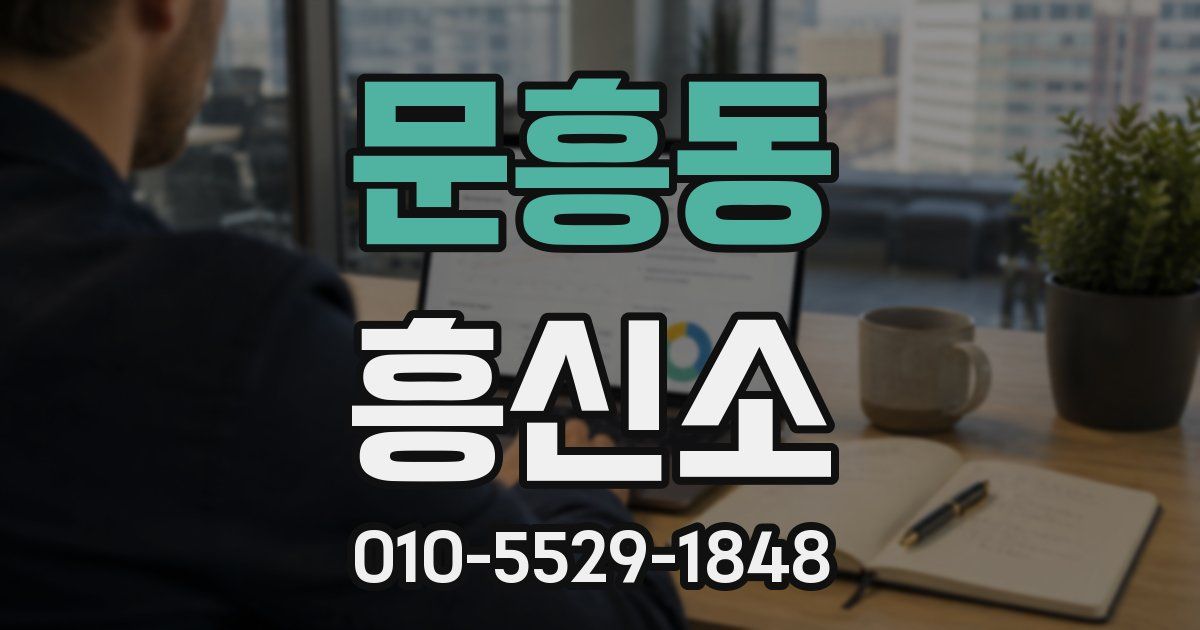 문흥동 흥신소