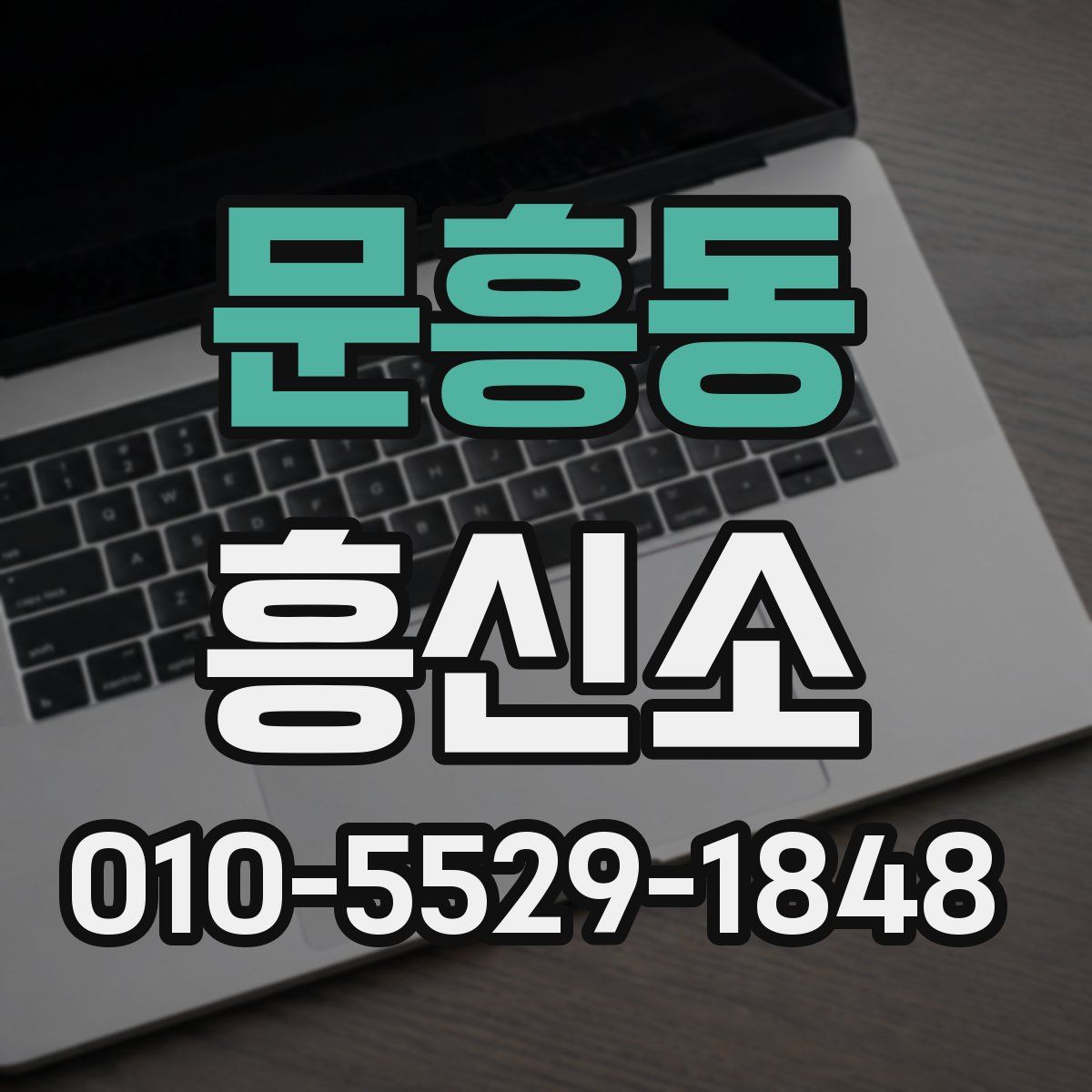 문흥동 흥신소