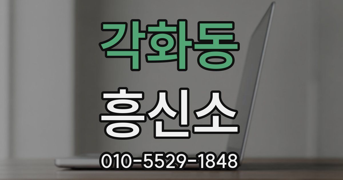 각화동 흥신소