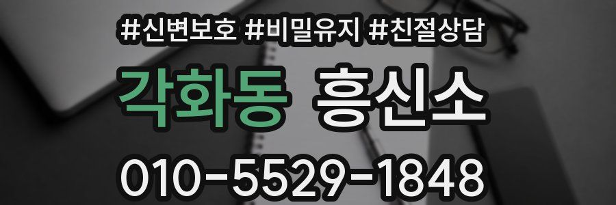 각화동 흥신소