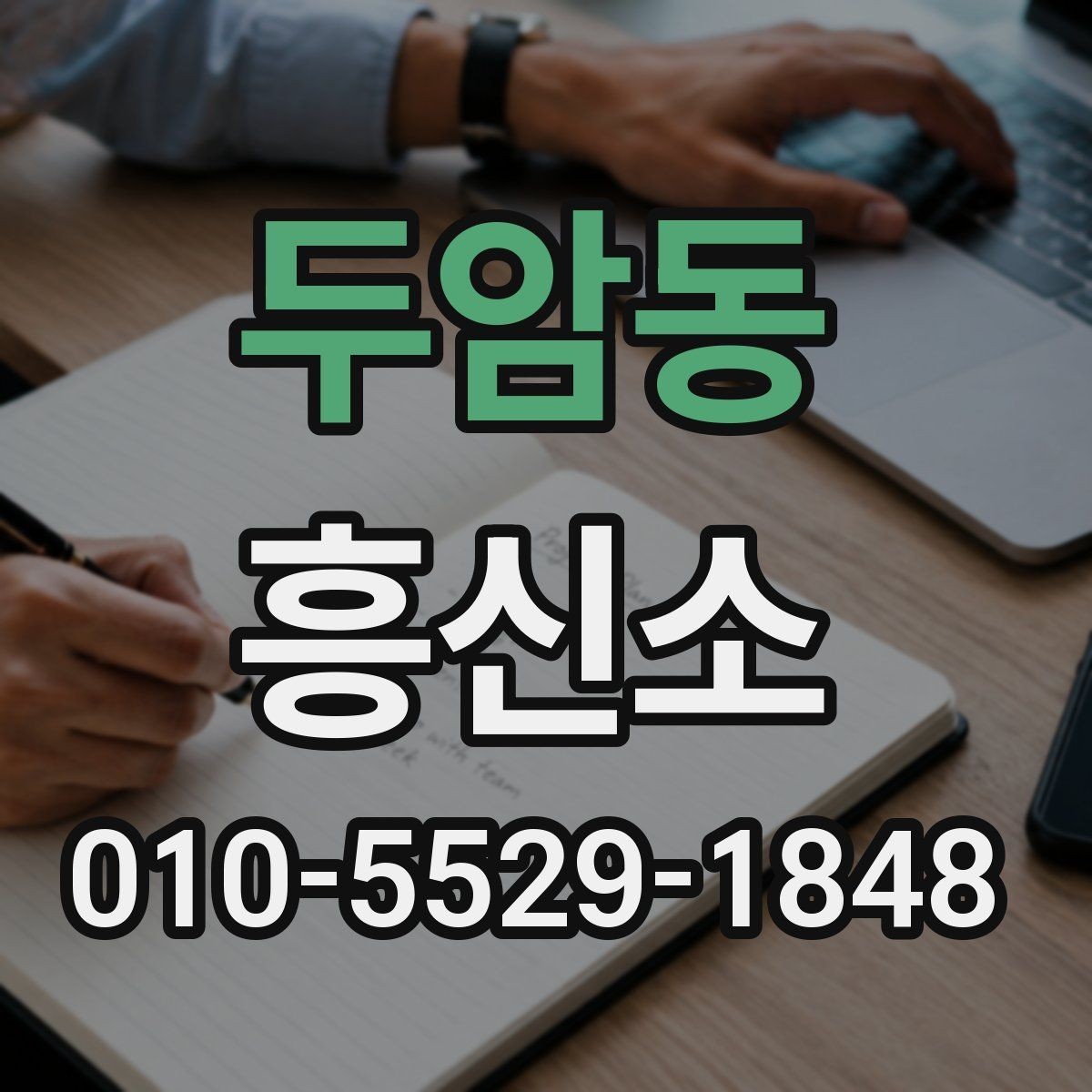 두암동 흥신소 상담 예약 전에 준비하면 좋은 것