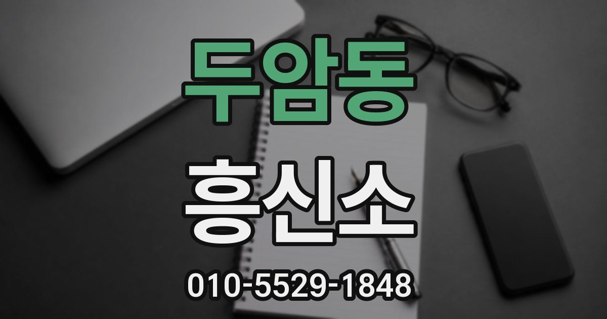 두암동 흥신소