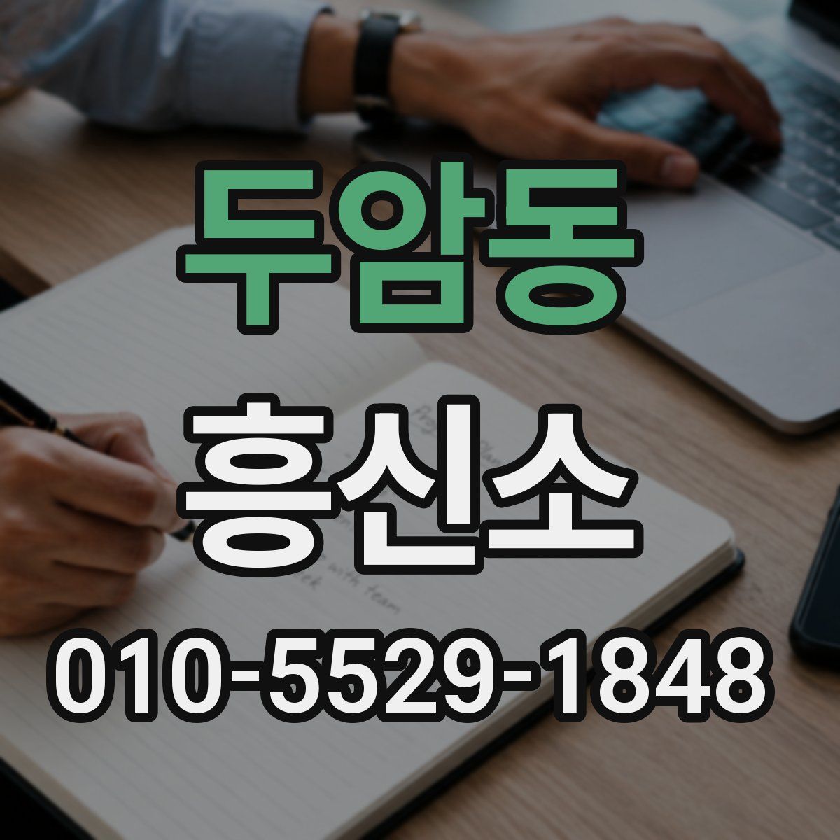 두암동 흥신소