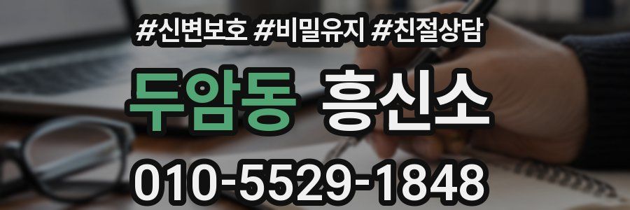 두암동 흥신소