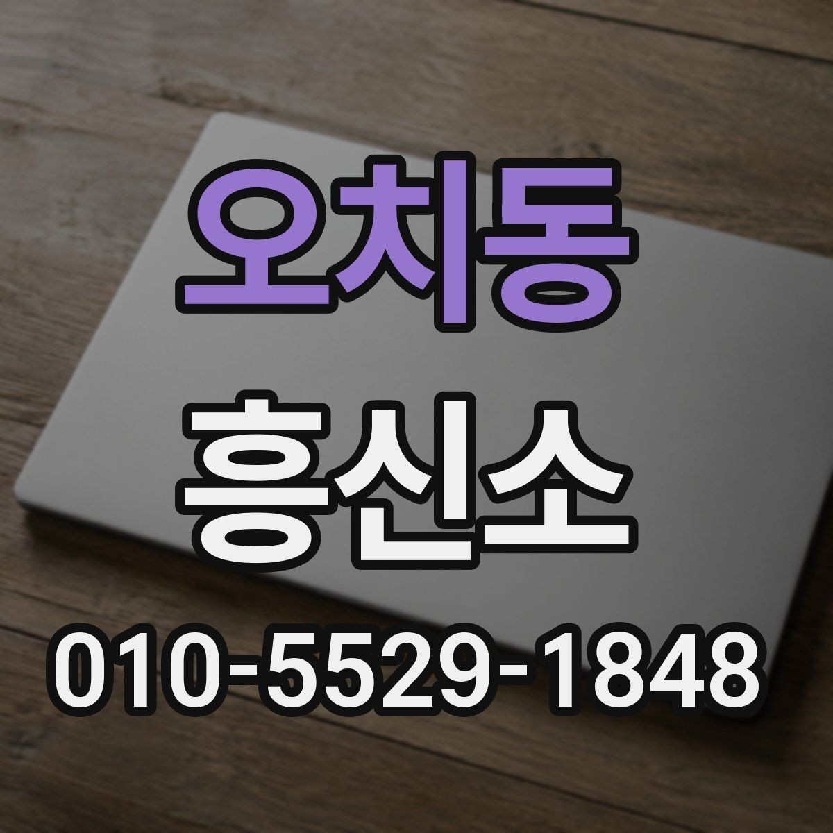 오치동 흥신소 이용 시 개인정보 보호를 확인하는 방법