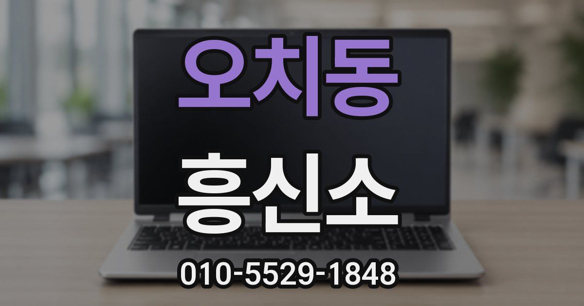 오치동 흥신소