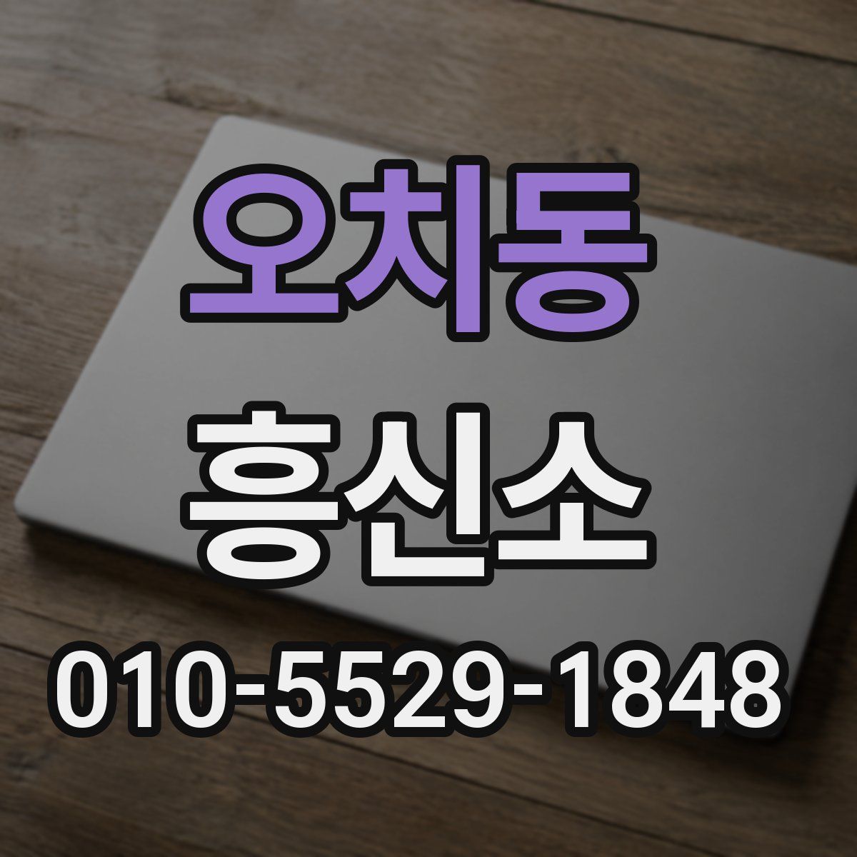 오치동 흥신소