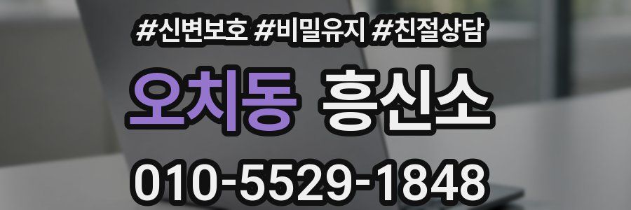 오치동 흥신소