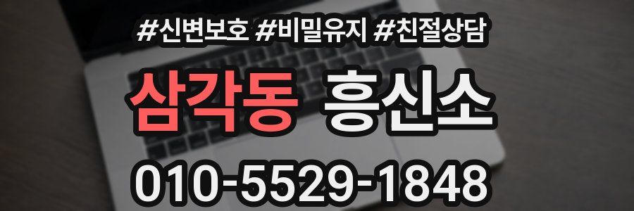 삼각동 흥신소