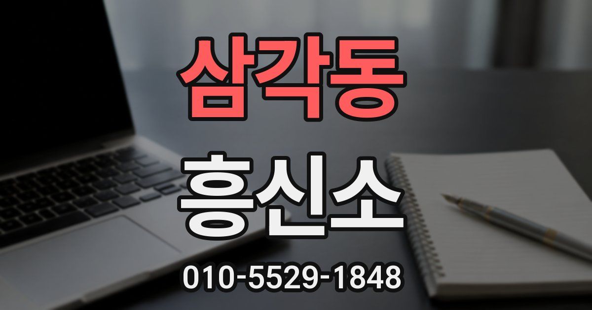 삼각동 흥신소