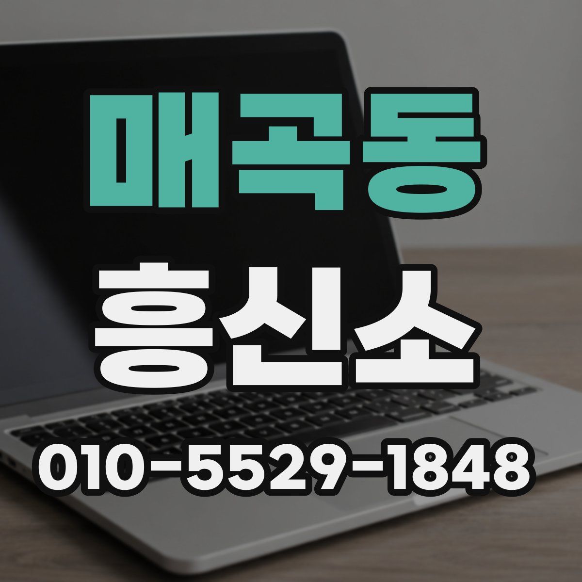 매곡동 흥신소