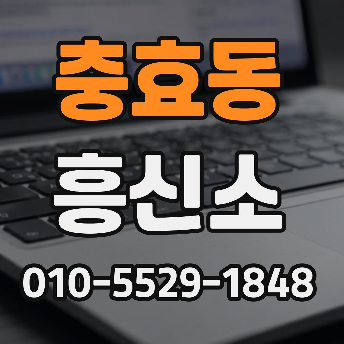 충효동 흥신소