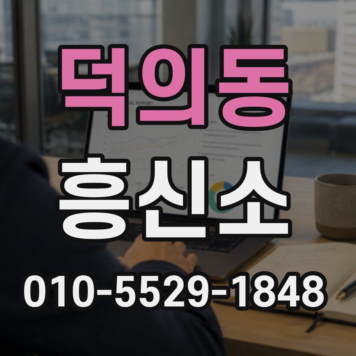 덕의동 흥신소 상담 시 질문해볼 내용
