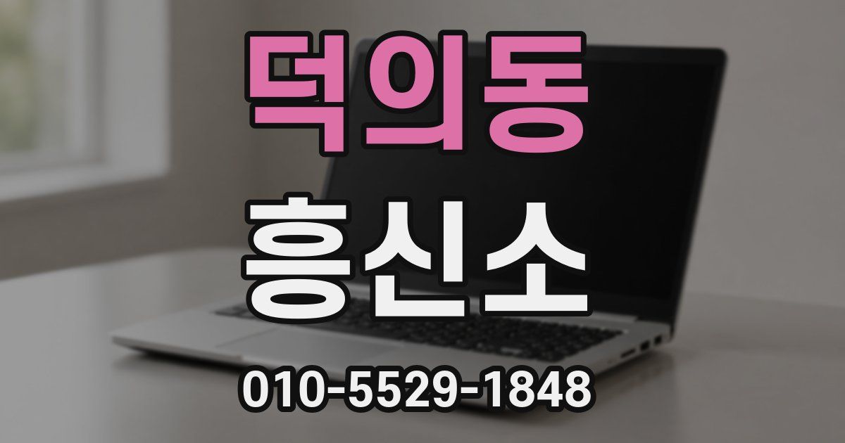 덕의동 흥신소