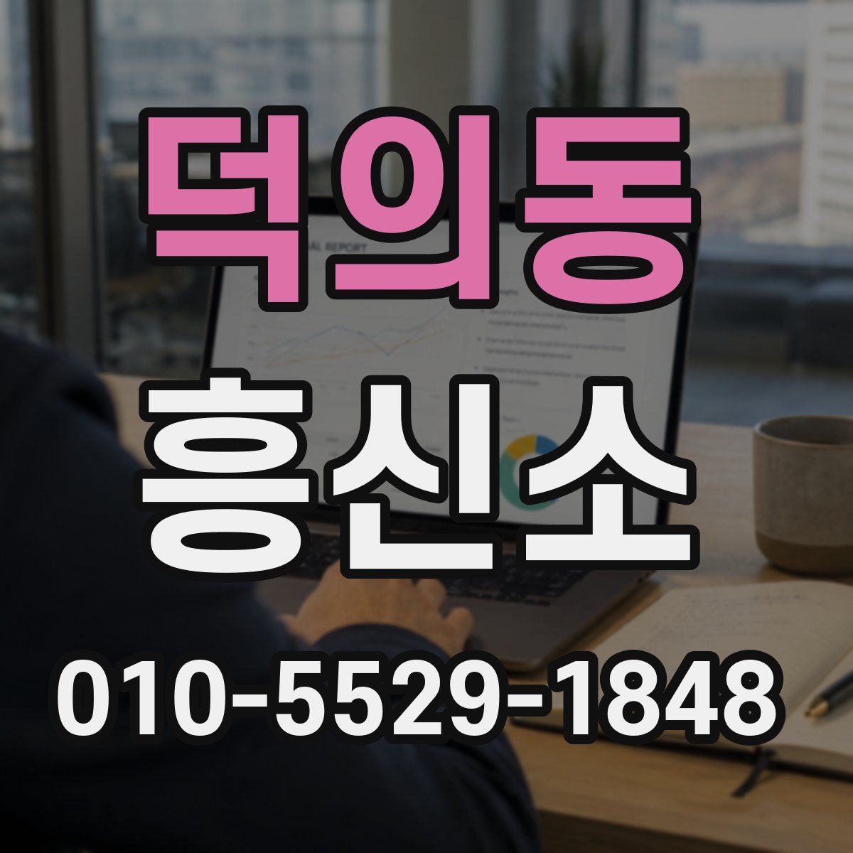 덕의동 흥신소