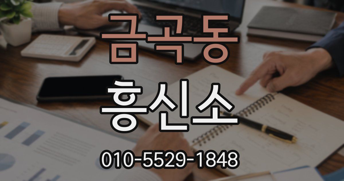 금곡동 흥신소