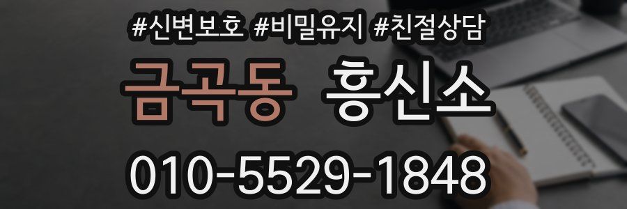 금곡동 흥신소