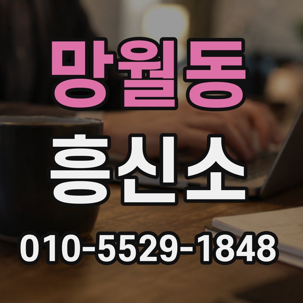 망월동 흥신소