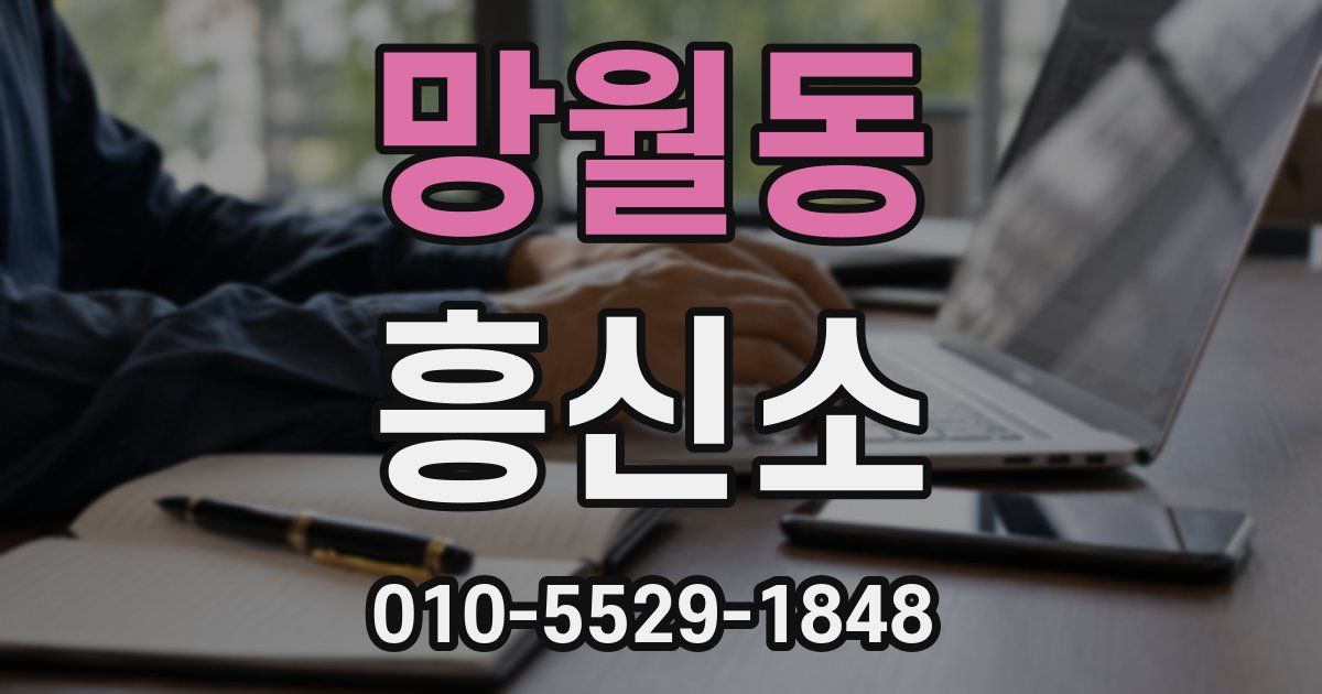 망월동 흥신소