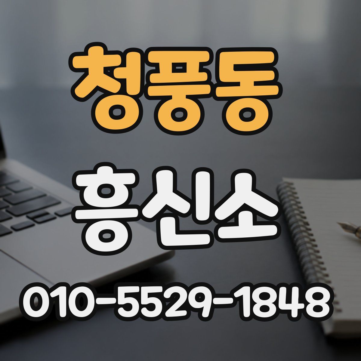 청풍동 흥신소