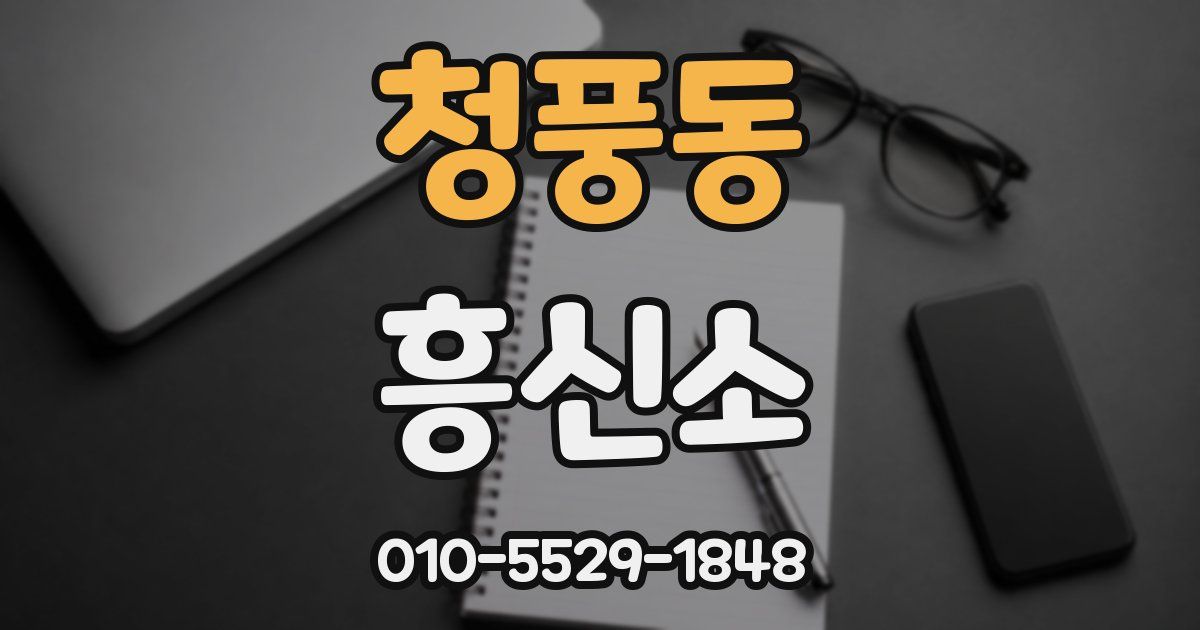 청풍동 흥신소