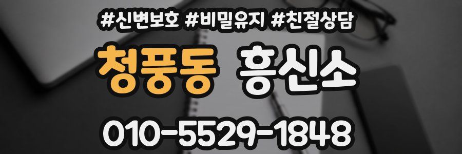 청풍동 흥신소