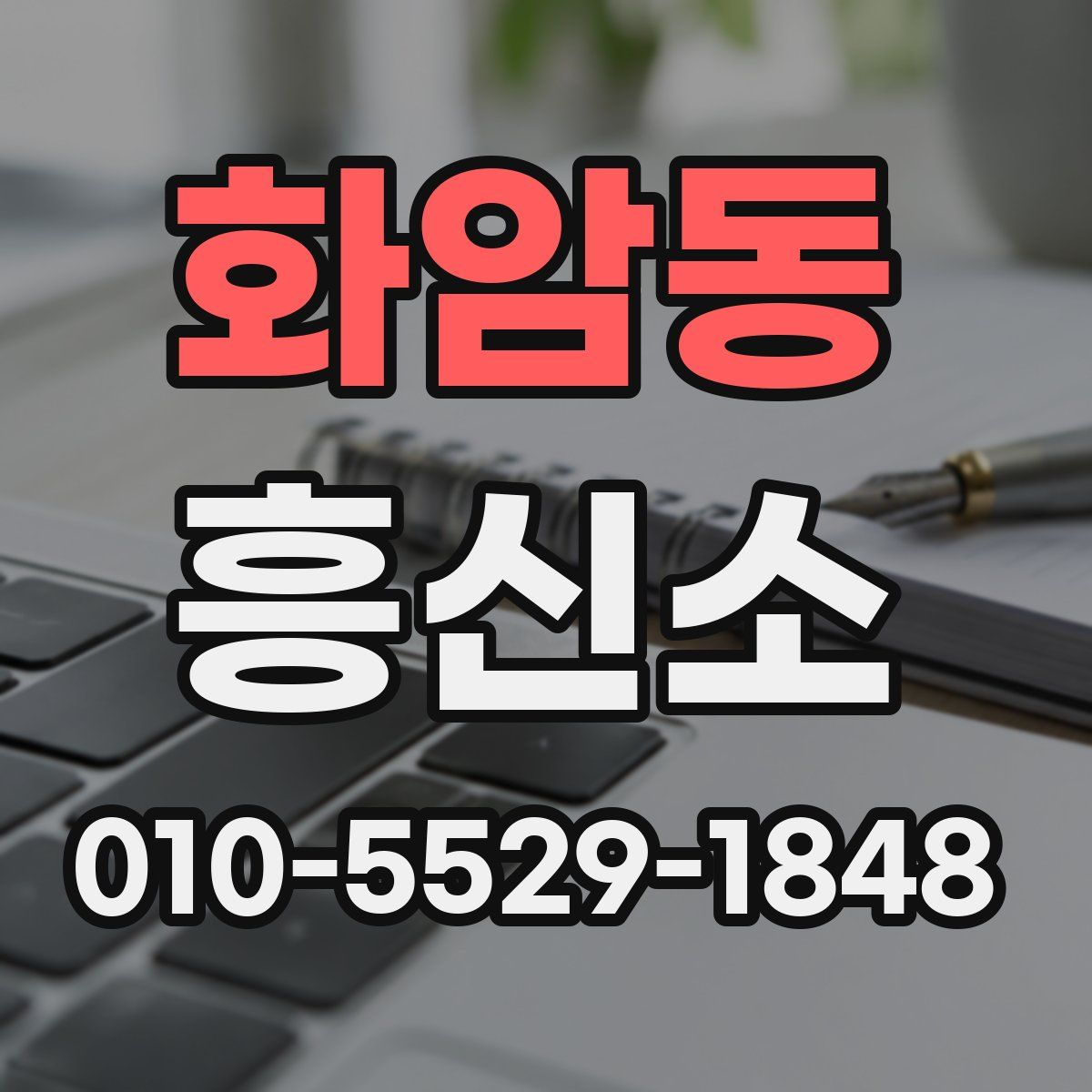 화암동 흥신소