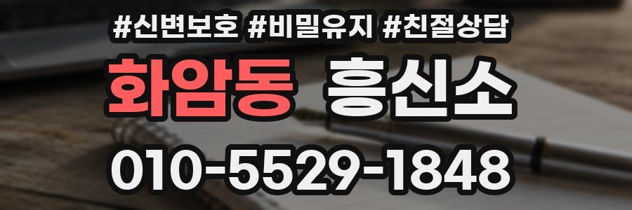 화암동 흥신소