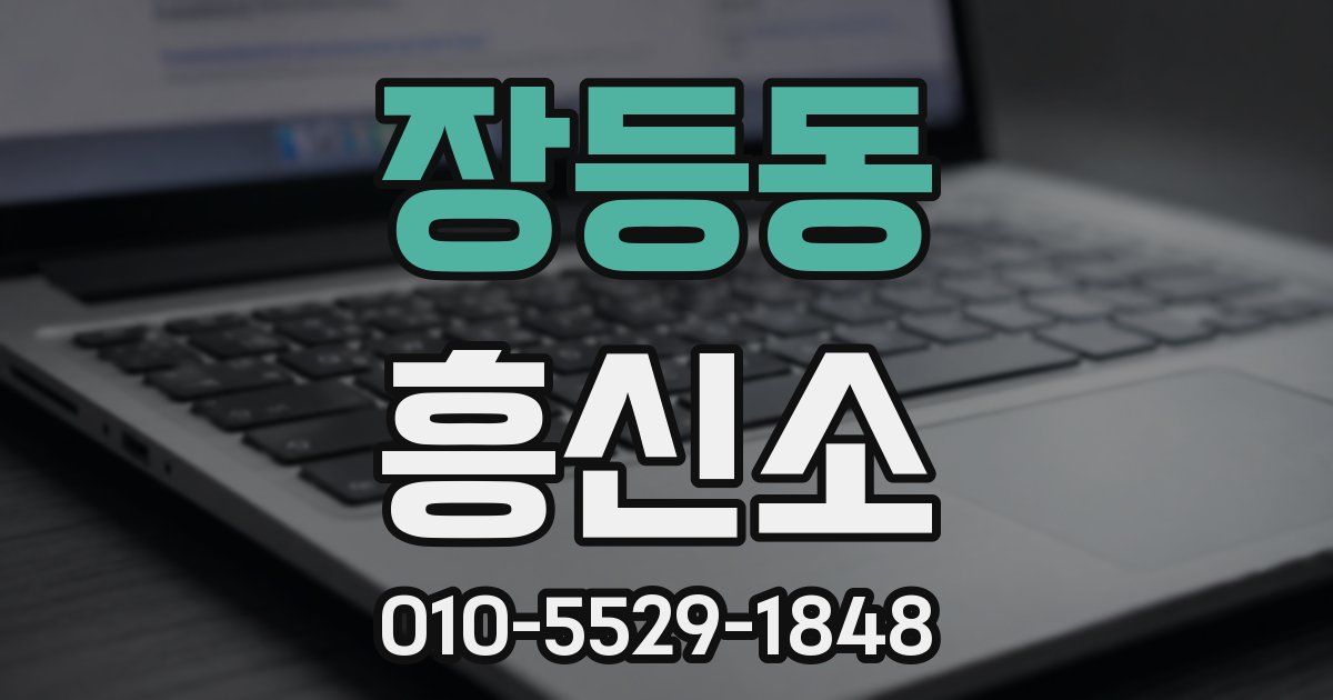 장등동 흥신소