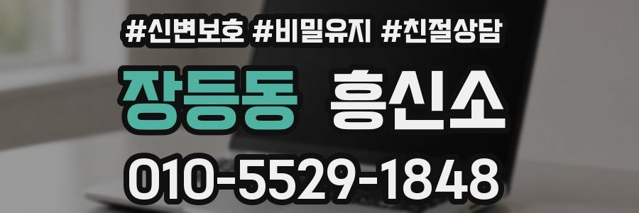 장등동 흥신소